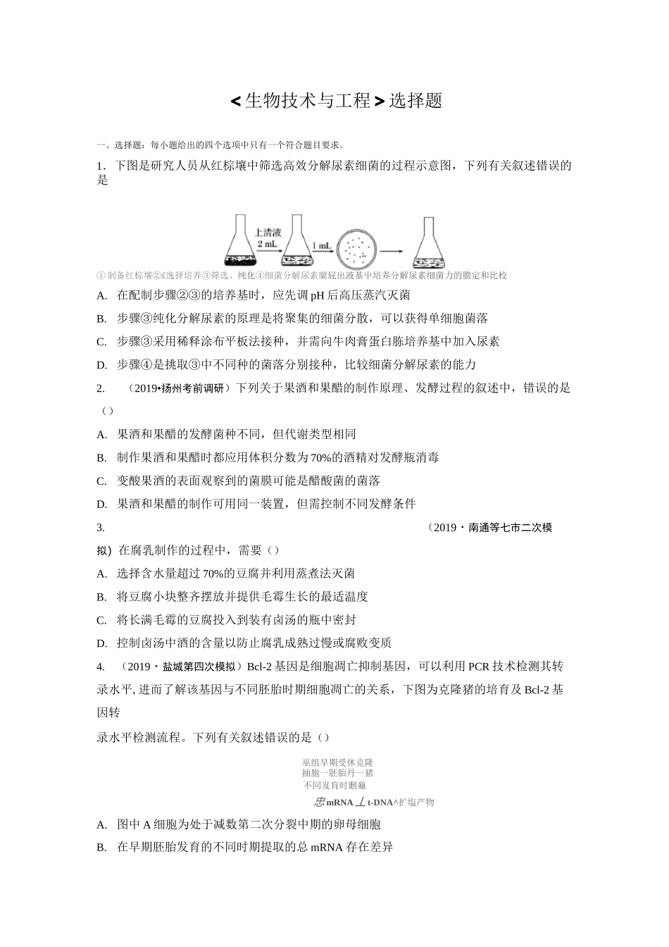 生物技术与工程测试题_第1页