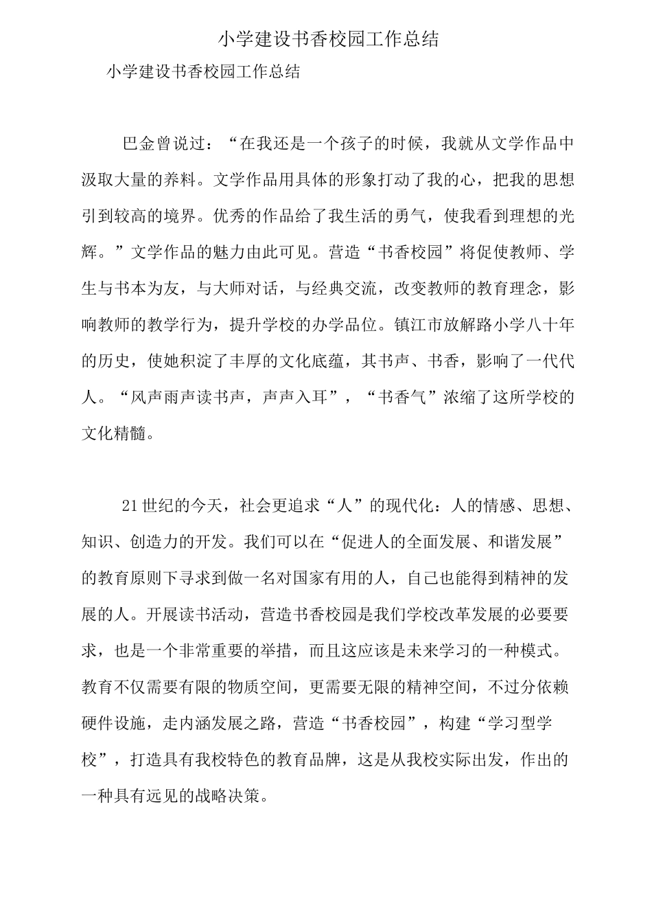 小学建设书香校园工作总结_第1页