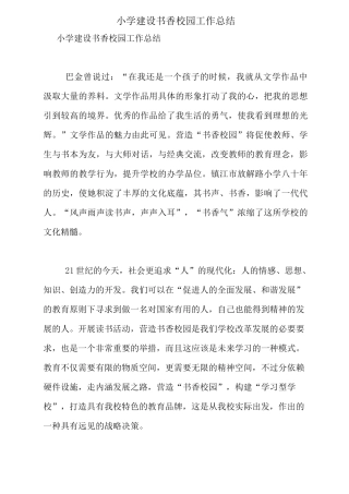 小学建设书香校园工作总结