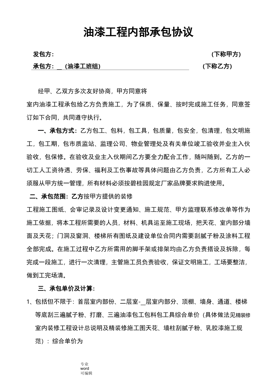 油漆施工合同范本_第1页
