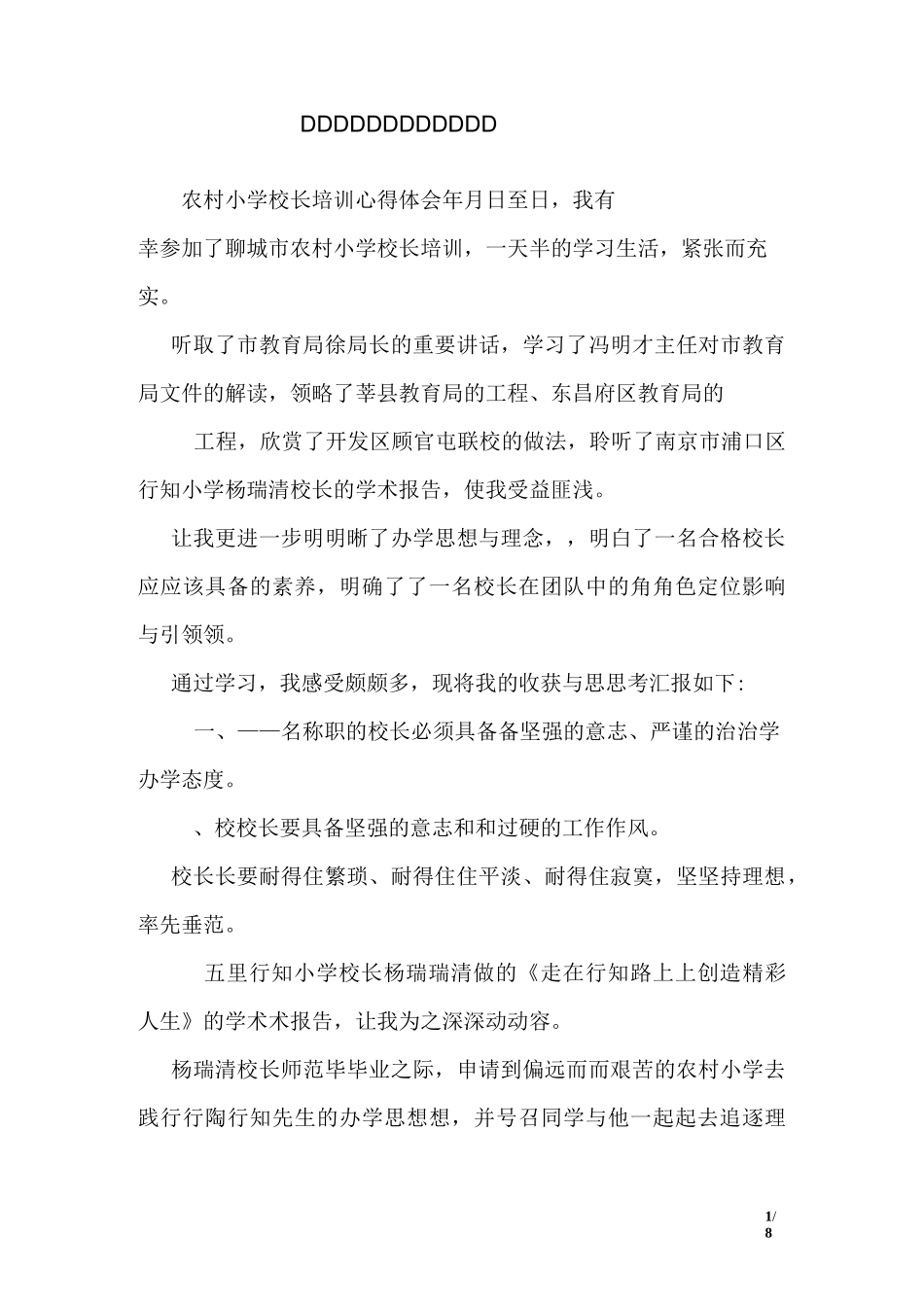 农村小学校长培训心得体会 _第1页