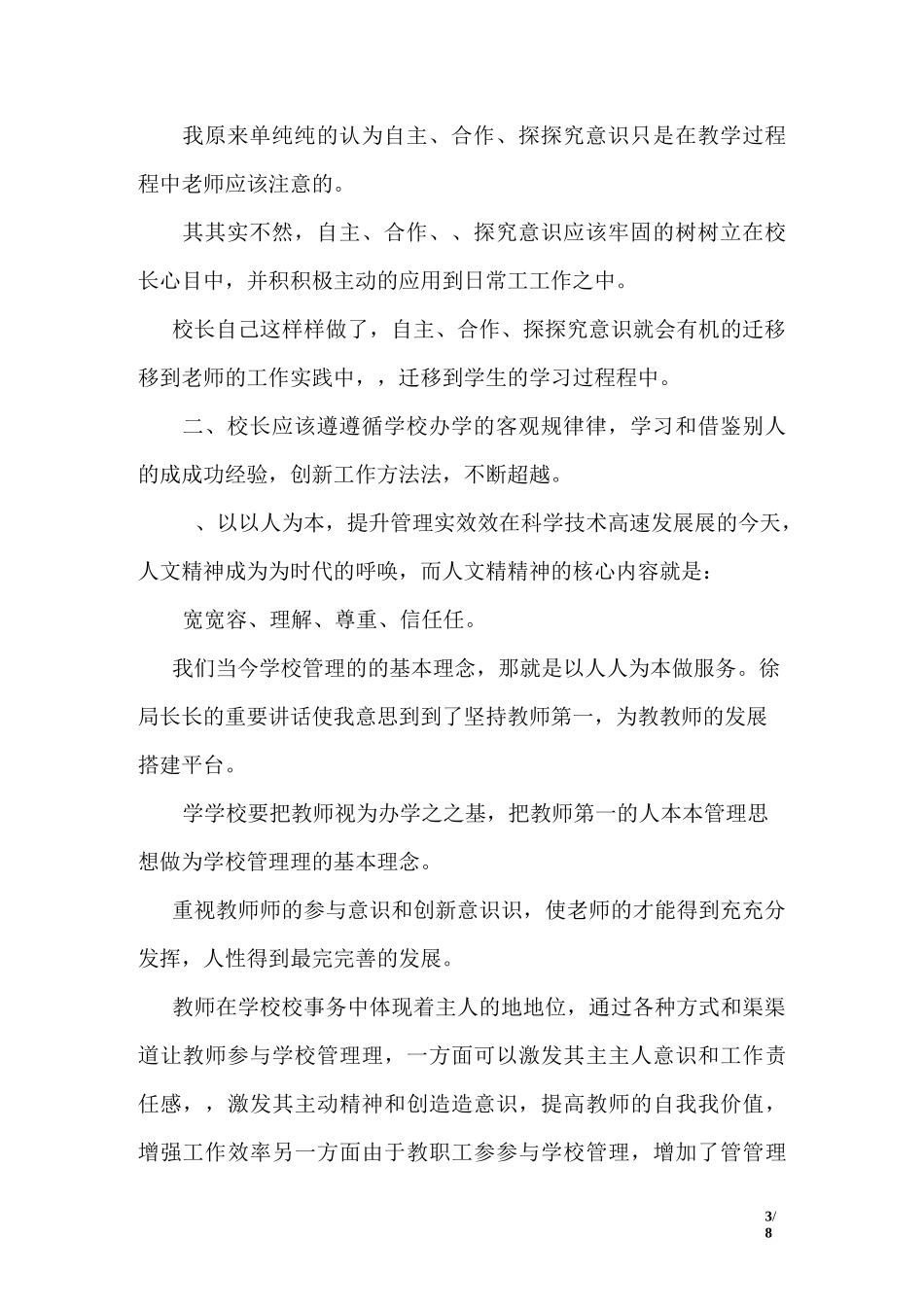 农村小学校长培训心得体会 _第3页