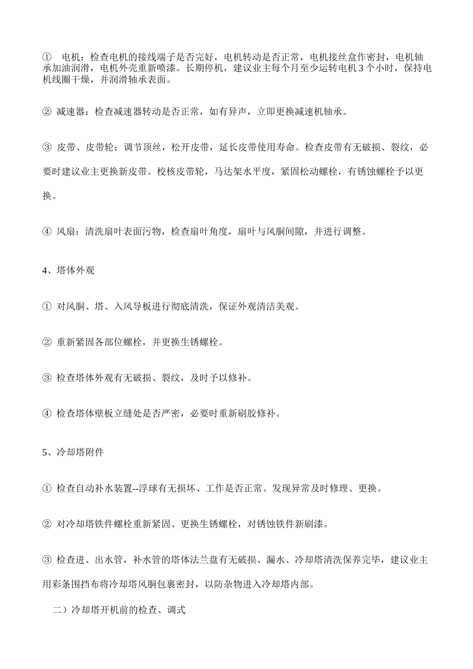 冷却塔维护保养方案_第2页