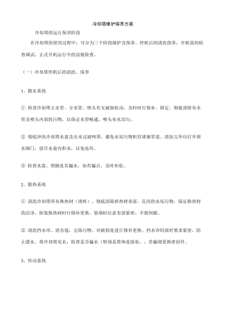 冷却塔维护保养方案