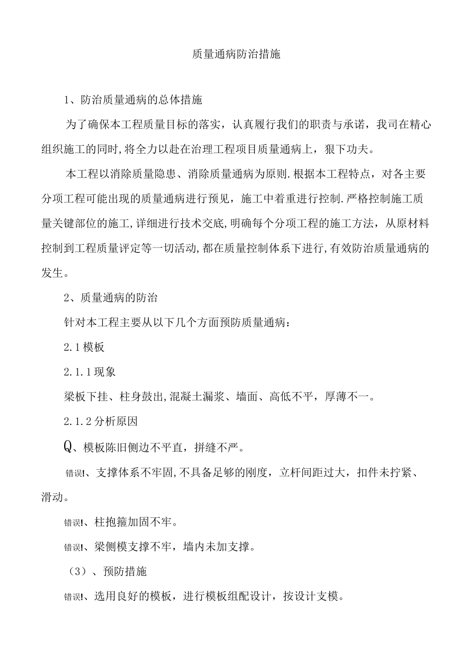 消除质量通病的措施_第1页