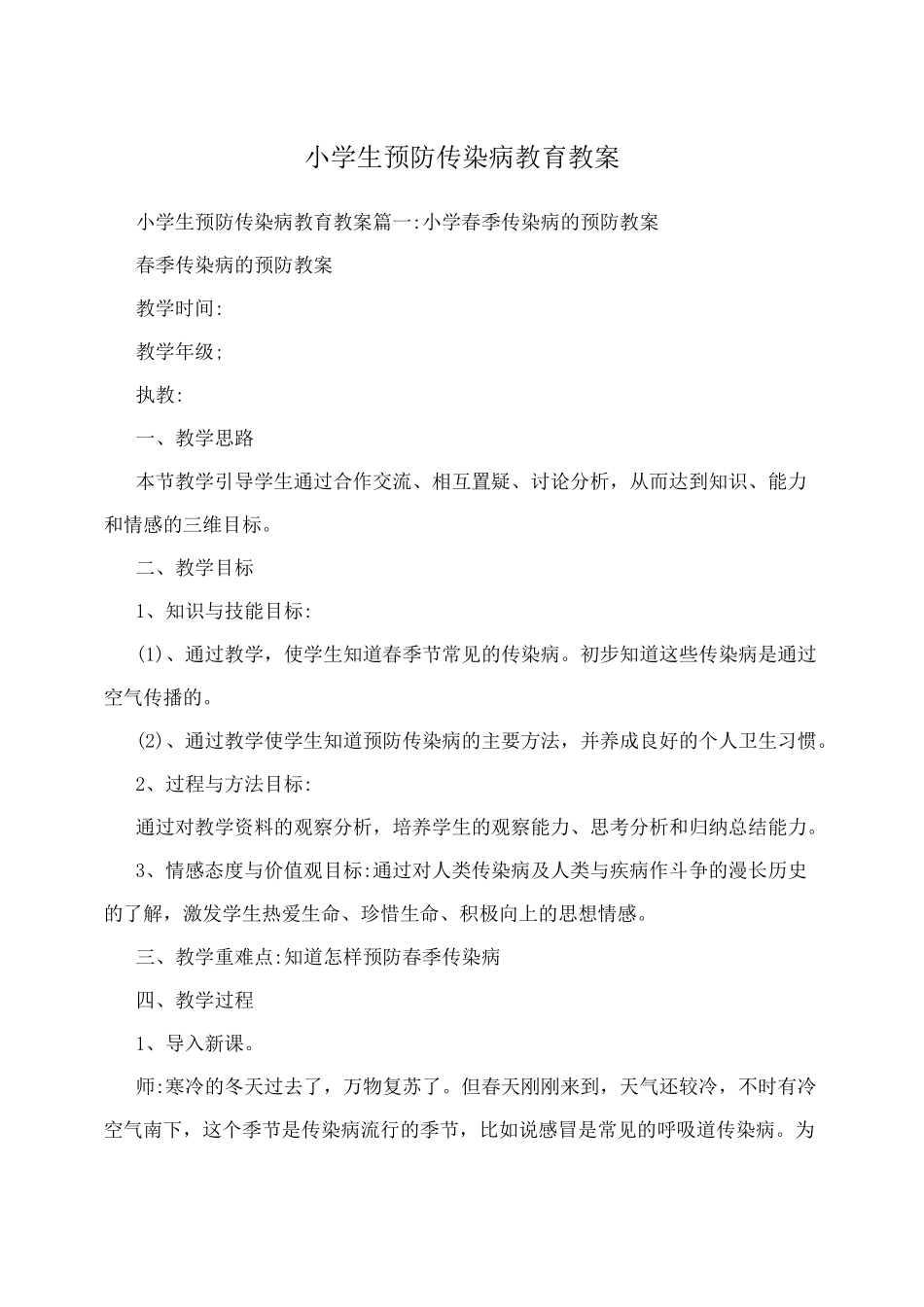 小学生预防传染病教育教案_第1页