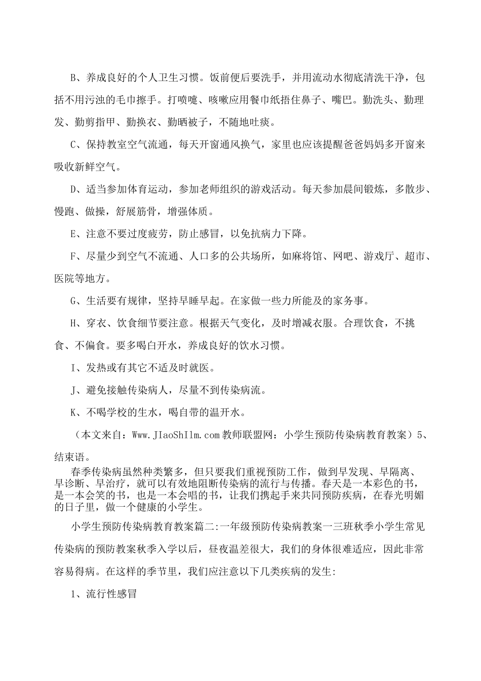 小学生预防传染病教育教案_第3页