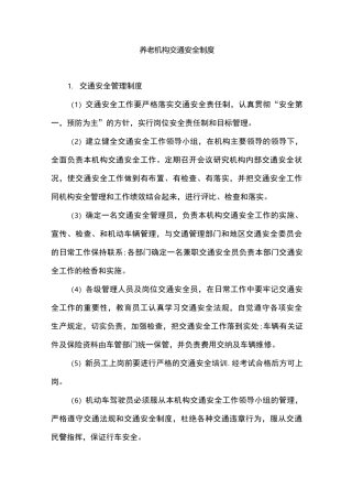 养老机构交通安全制度
