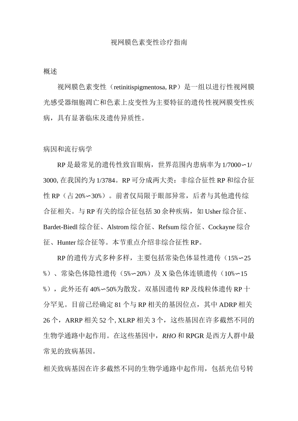 视网膜色素变性诊疗指南_第1页