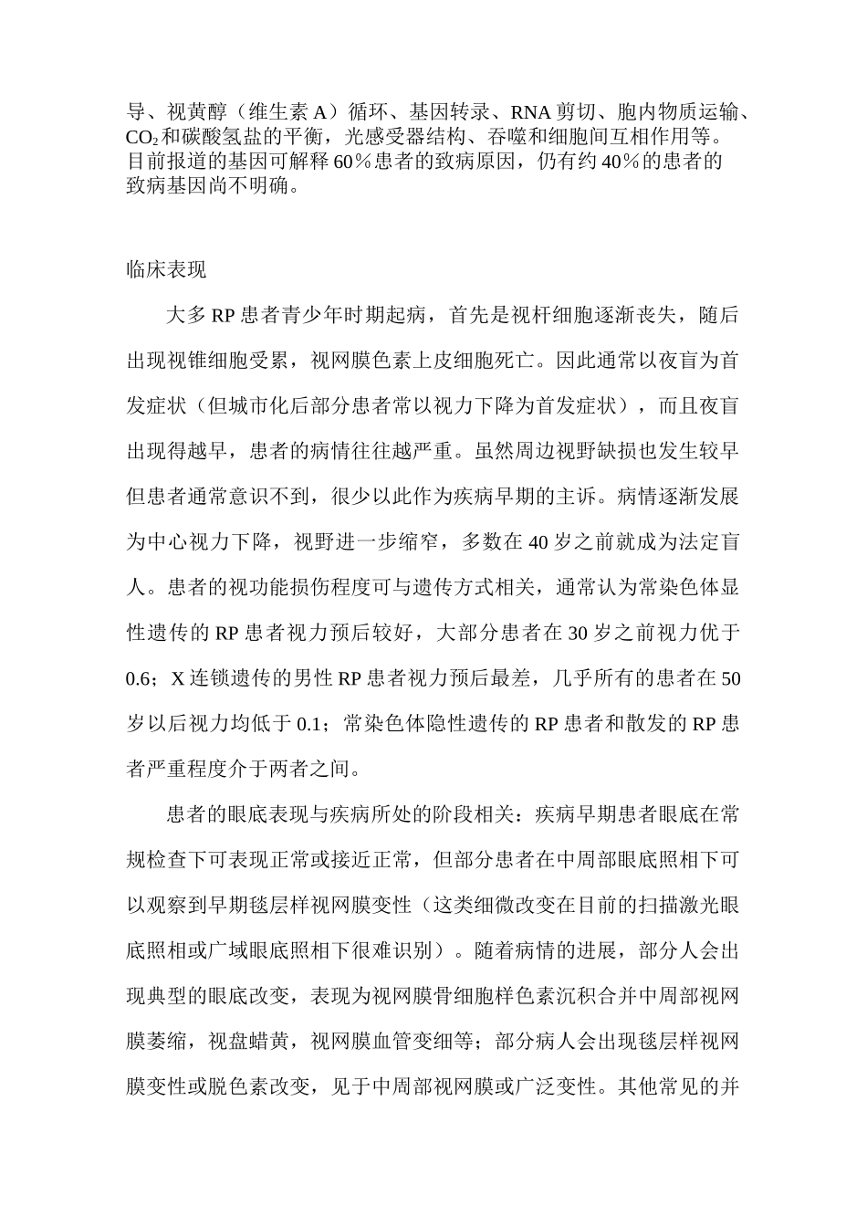 视网膜色素变性诊疗指南_第2页