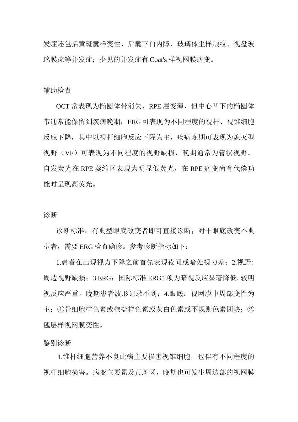 视网膜色素变性诊疗指南_第3页