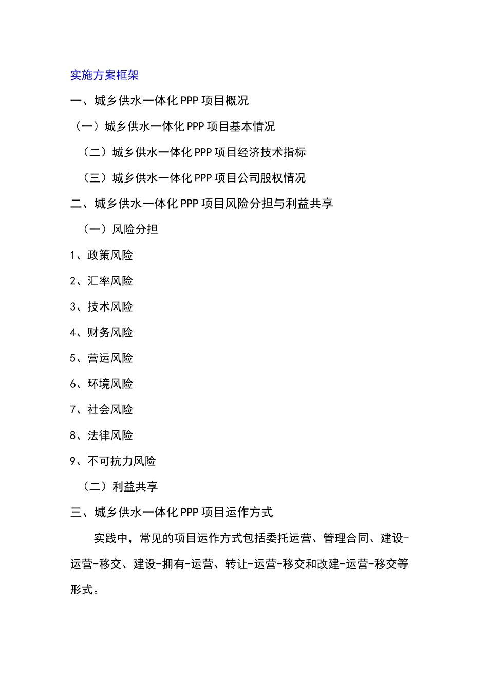 城乡供水一体化PPP项目实施方案_第3页