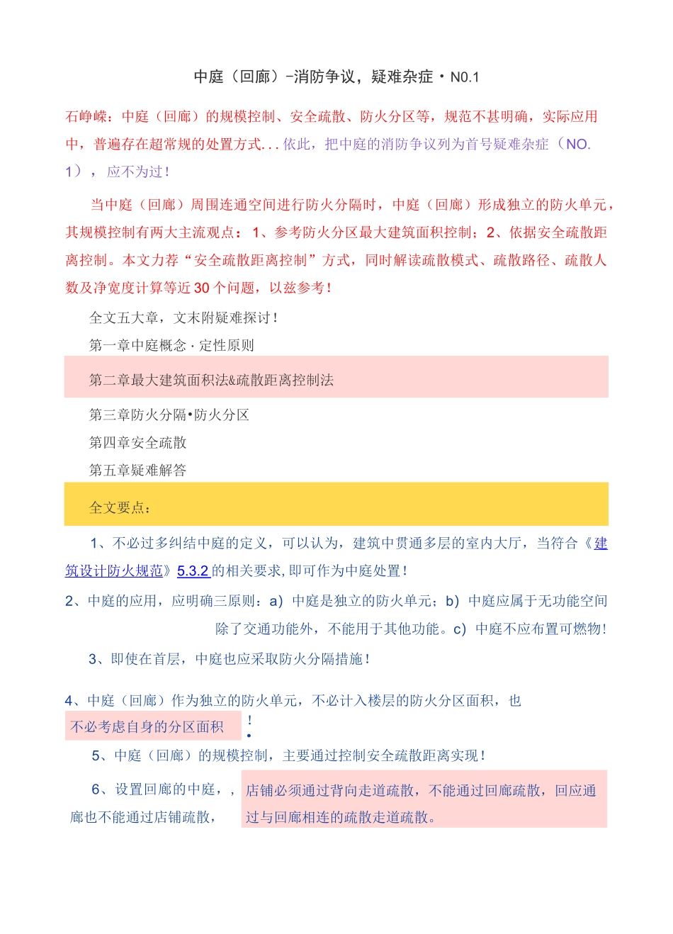 中庭(回廊)-消防争议_第1页