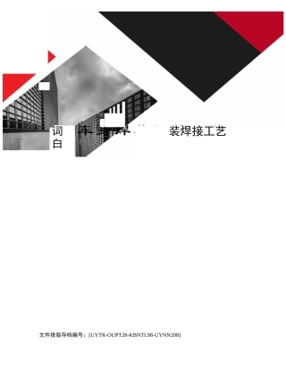 白车身焊装焊接工艺