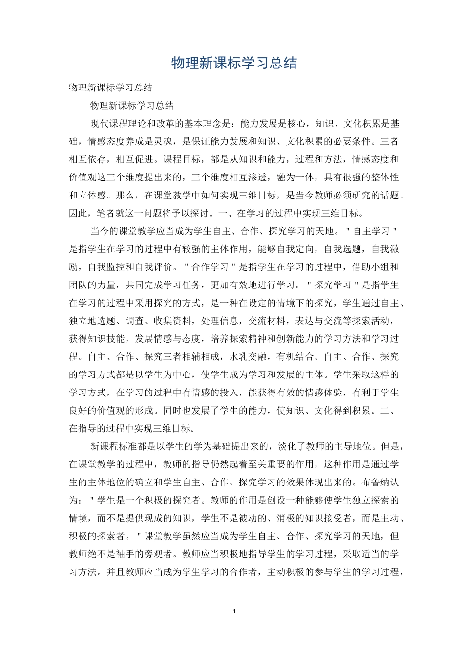 物理新课标学习总结_第1页