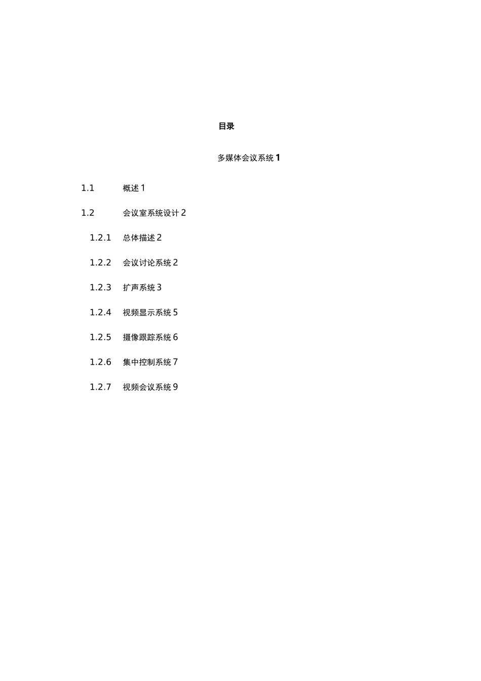 智能化会议系统设计方案_第2页