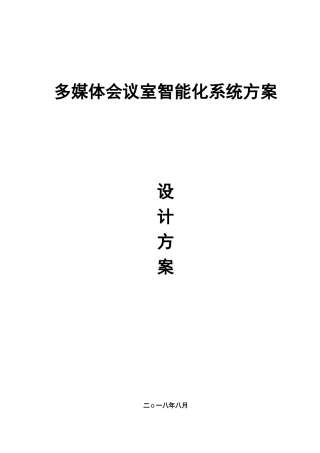 智能化会议系统设计方案
