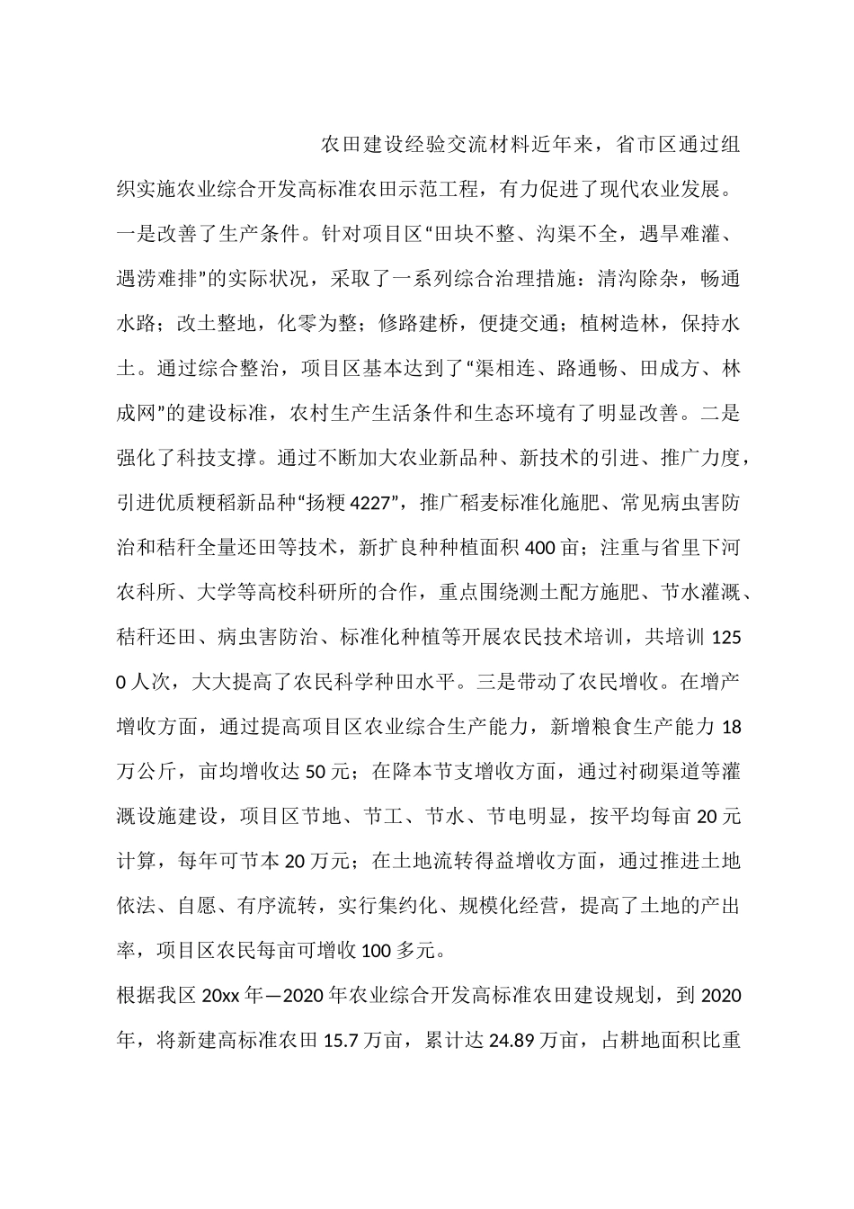 农田建设经验交流材料_第1页