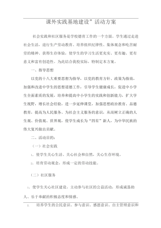 实践基地建设活动方案