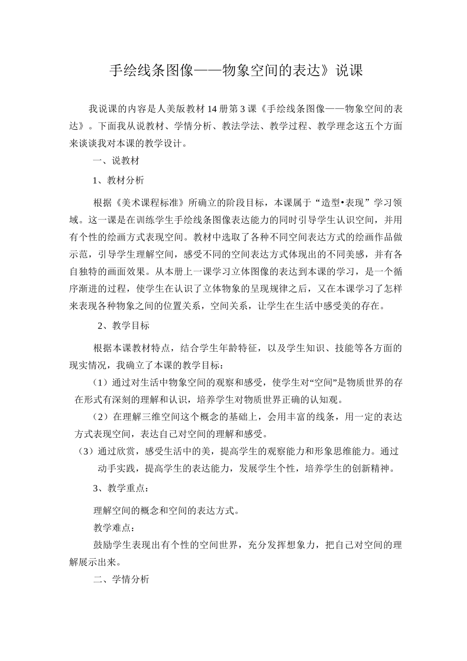 《手绘线条图像——物象空间的表达》说课_第1页