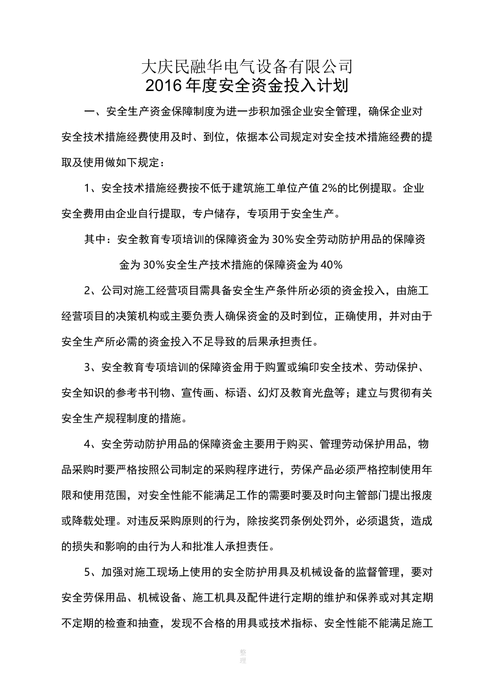 年度安全资金投入计划_第1页