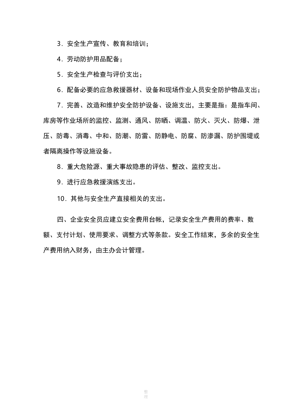 年度安全资金投入计划_第3页