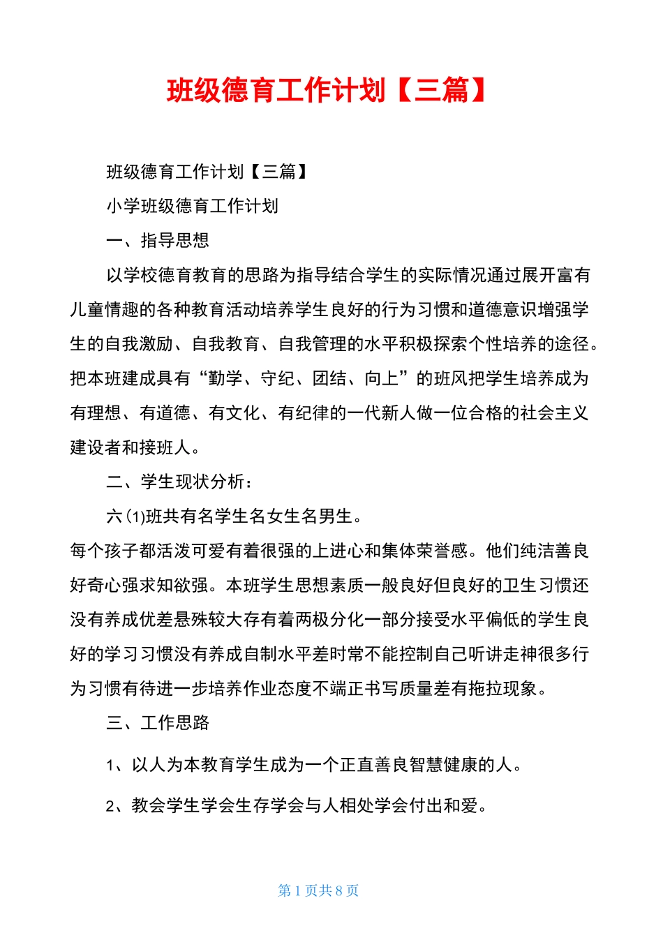 班级德育工作计划【三篇】_第1页