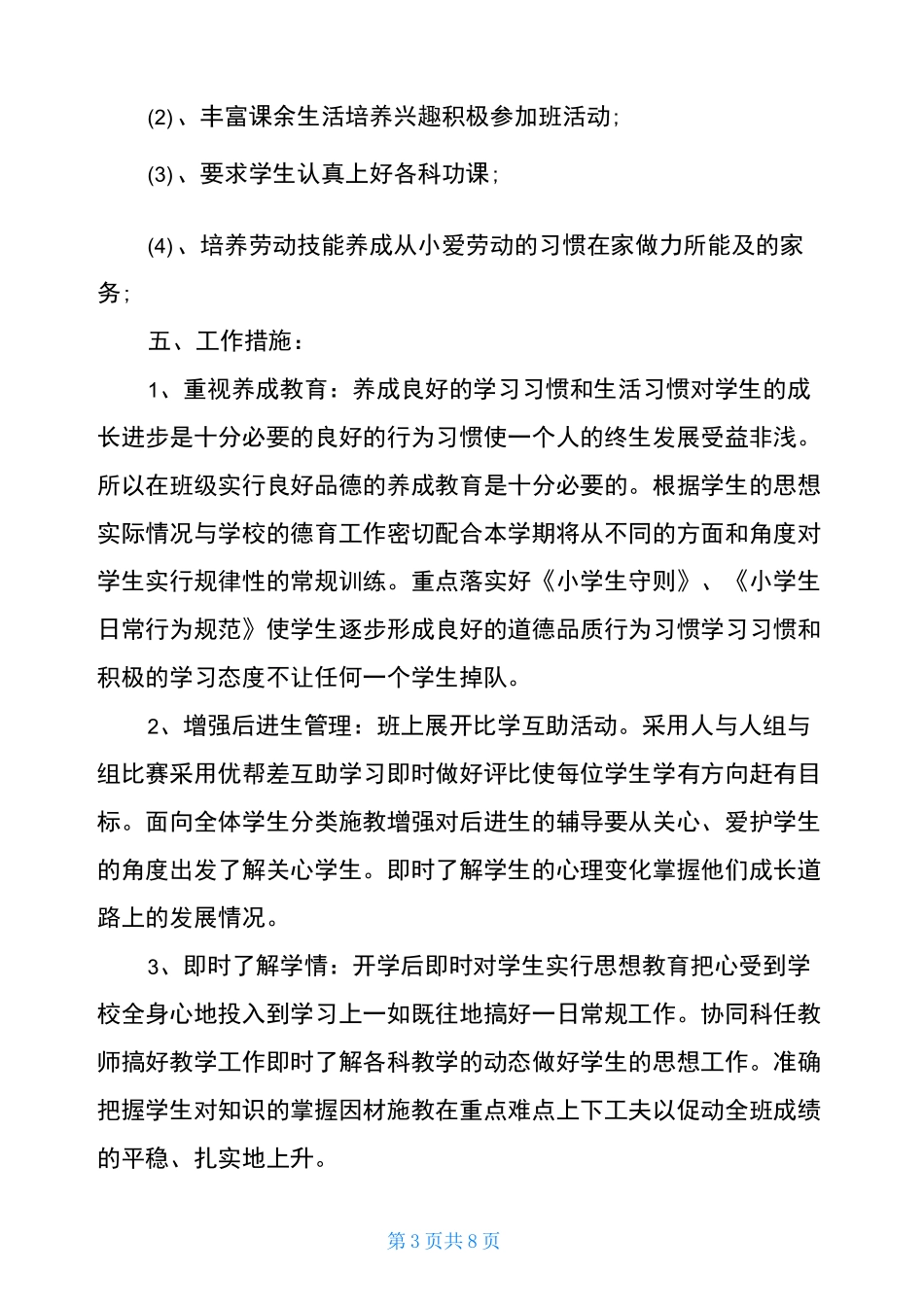 班级德育工作计划【三篇】_第3页