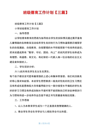 班级德育工作计划【三篇】