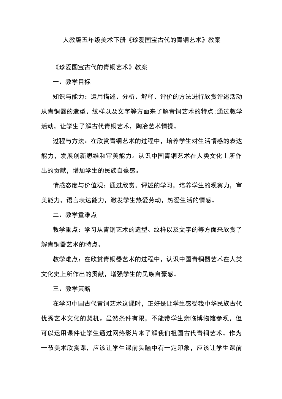 人教版五年级美术下册《珍爱国宝古代的青铜艺术》教案_第1页