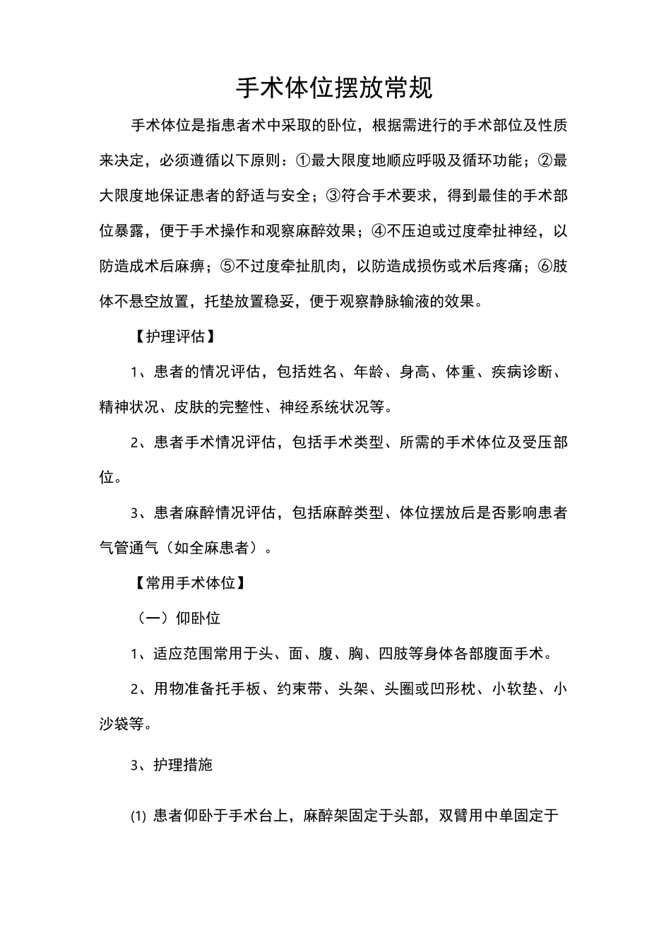 手术体位摆放常规_第1页