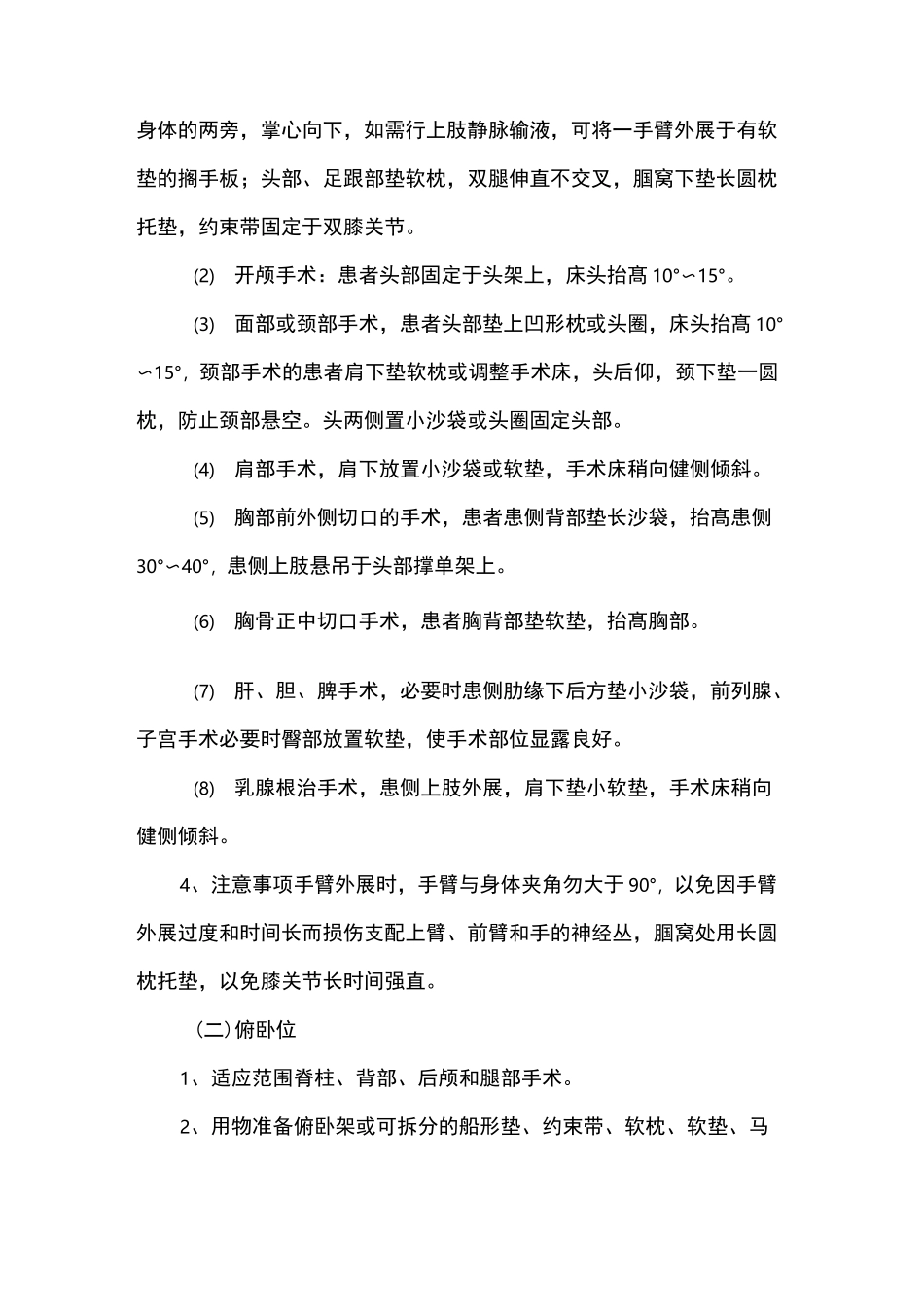 手术体位摆放常规_第2页