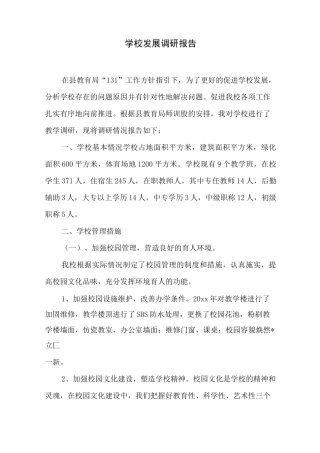 学校发展调研报告