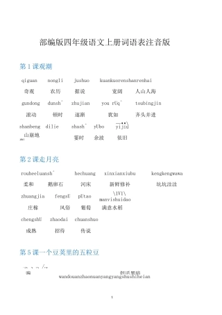(上册)部编版四年级 语文词语表注音版
