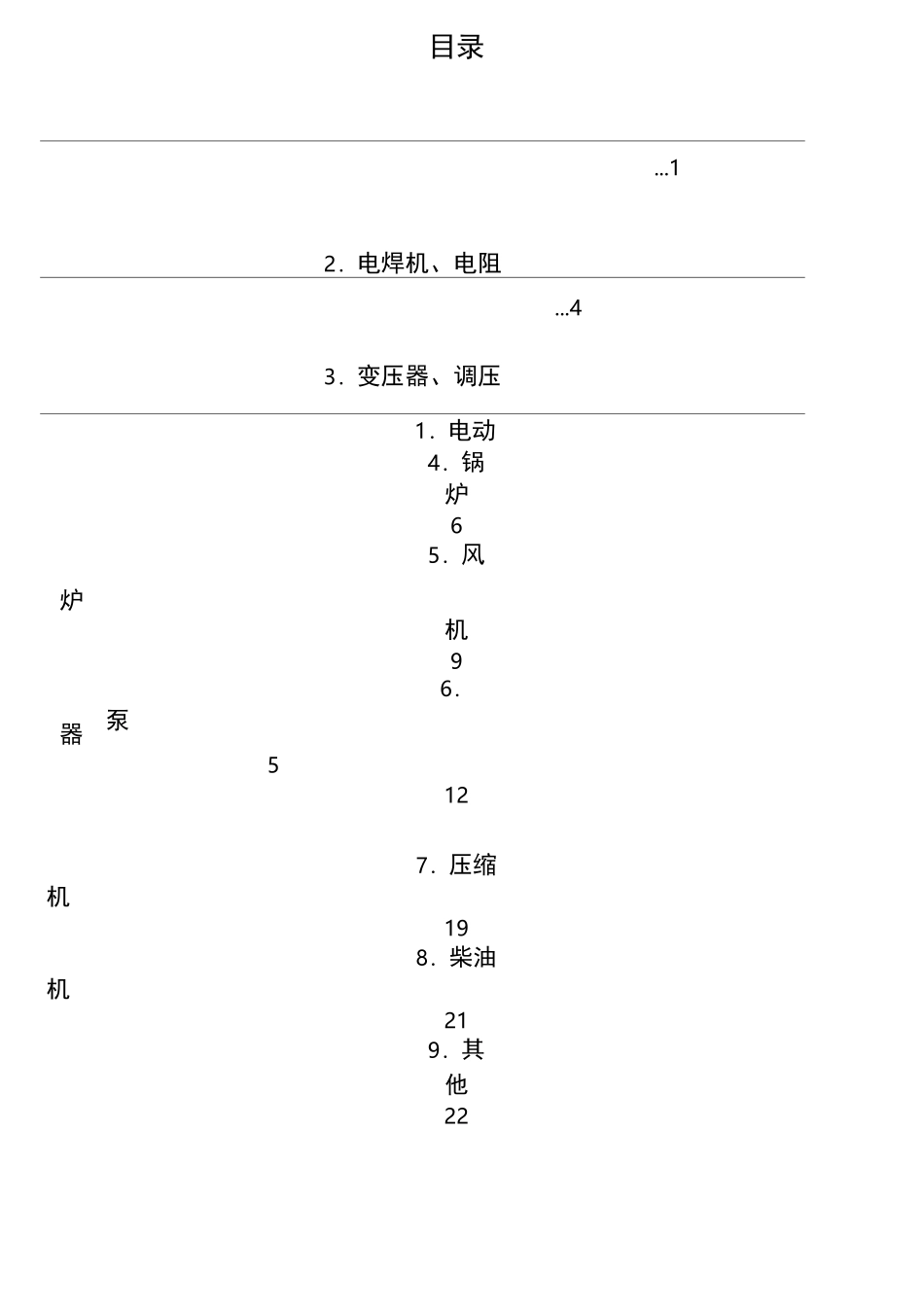 高耗能机电设备淘汰目录(第一批)_第2页