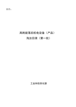 高耗能机电设备淘汰目录(第一批)