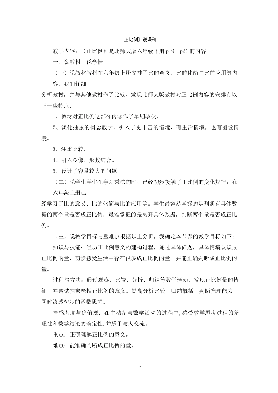 《正比例》说课稿 北师大版_第1页