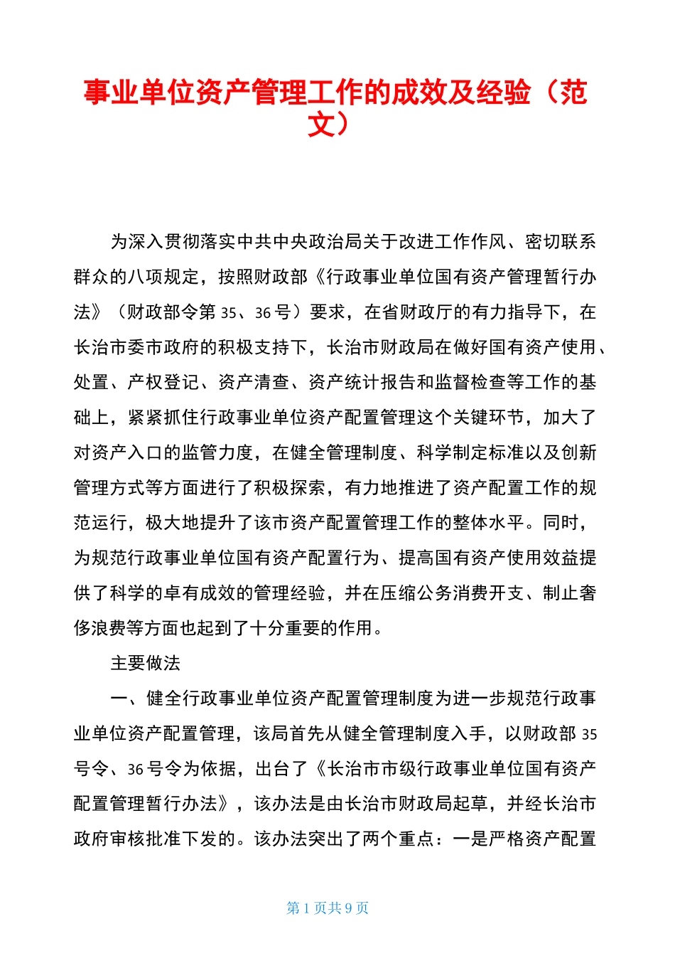 事业单位资产管理工作的成效及经验(范文)_第1页