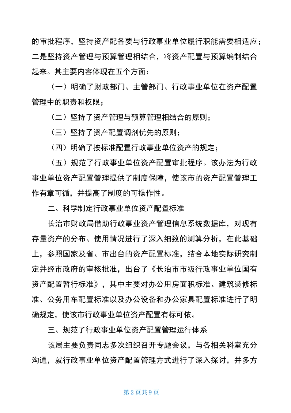 事业单位资产管理工作的成效及经验(范文)_第2页