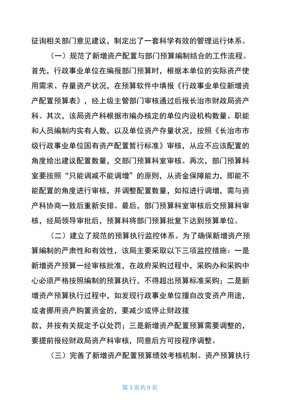 事业单位资产管理工作的成效及经验(范文)_第3页