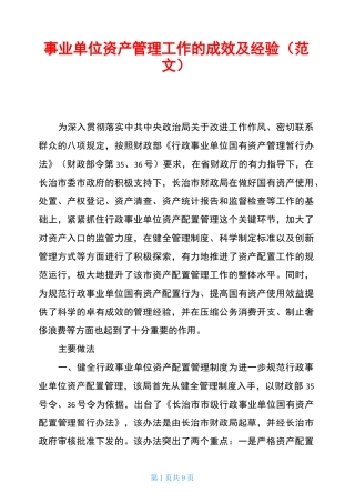 事业单位资产管理工作的成效及经验(范文)