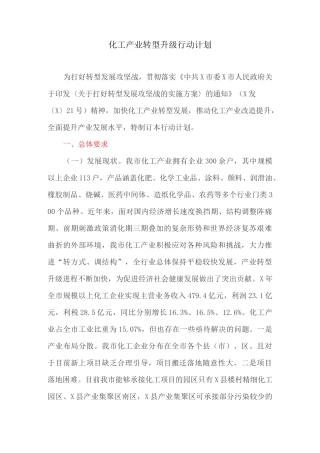 化工产业转型升级行动计划