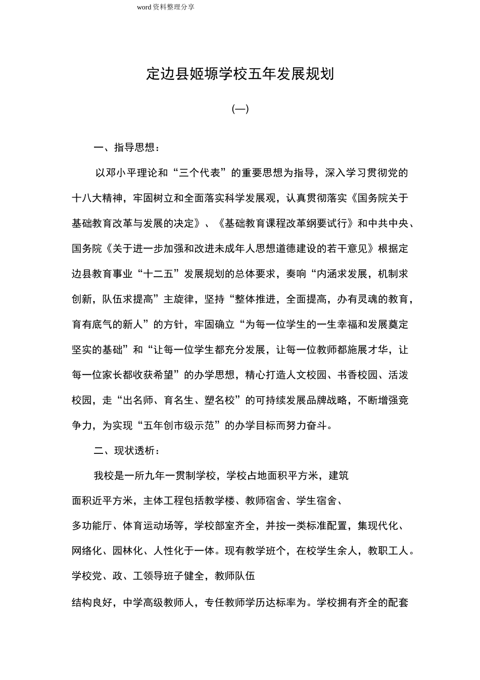 学校五年发展规划报告_第1页