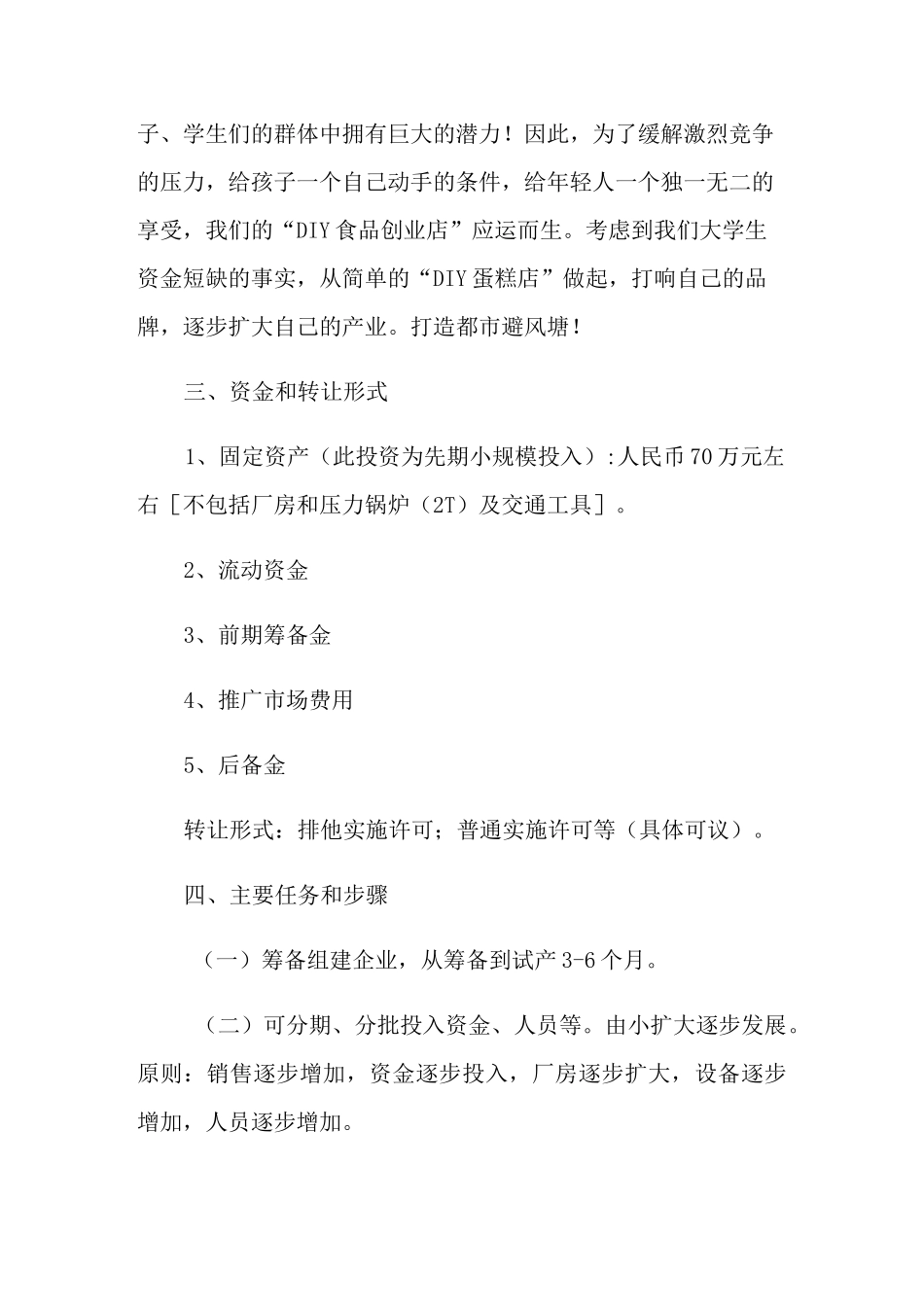 烘焙店创业计划书_第3页