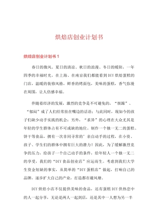 烘焙店创业计划书