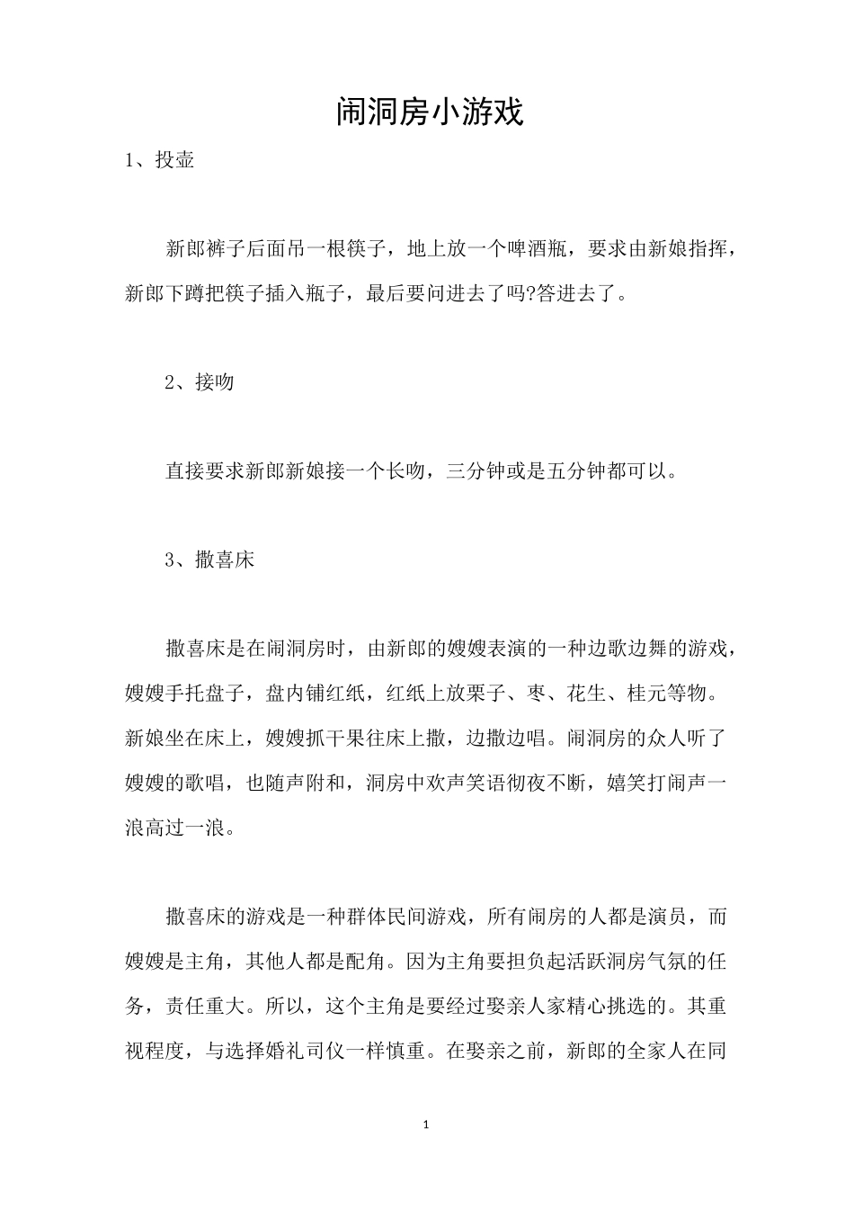 闹洞房小游戏_第1页