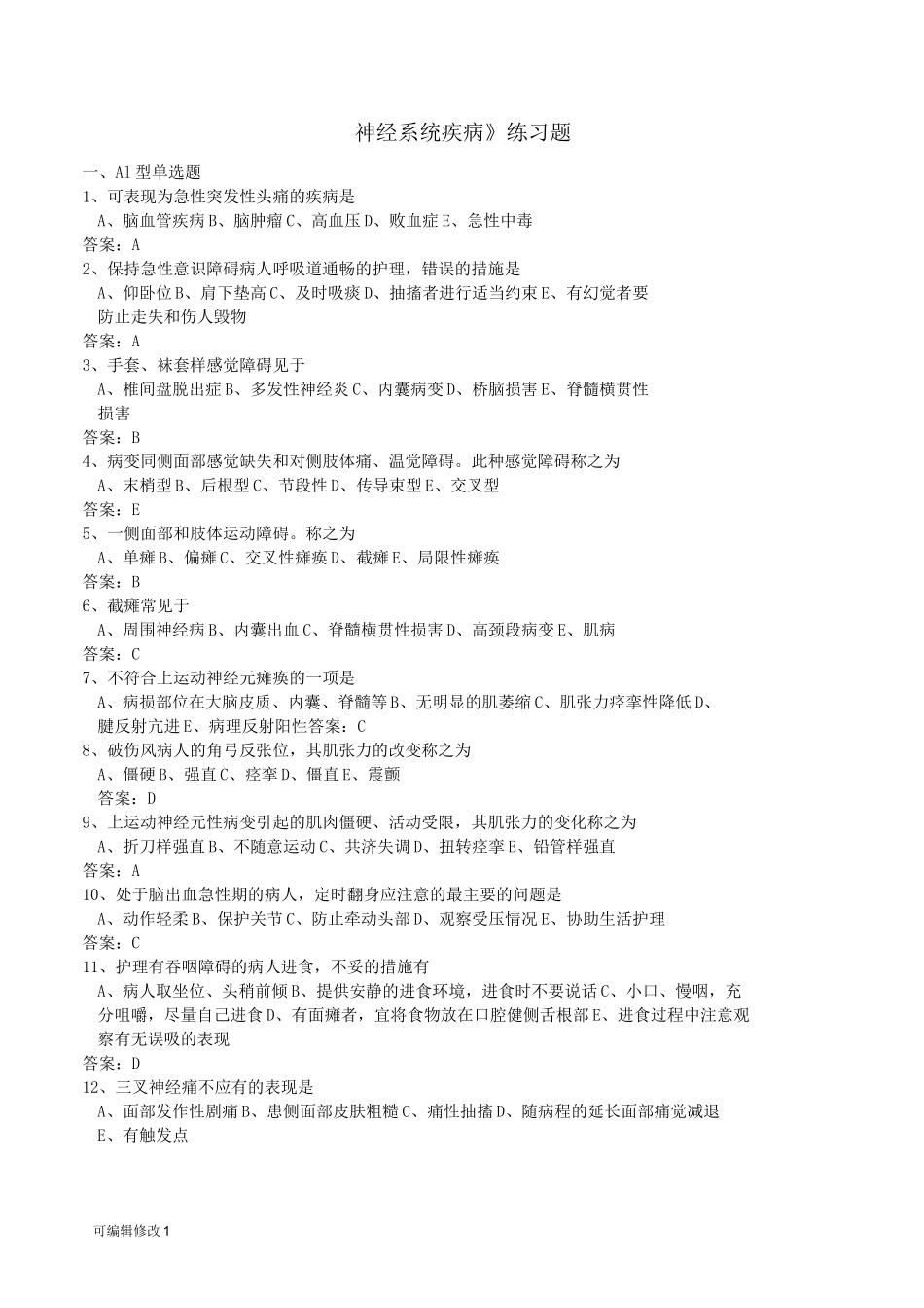 神经系统练习题含答案_第1页