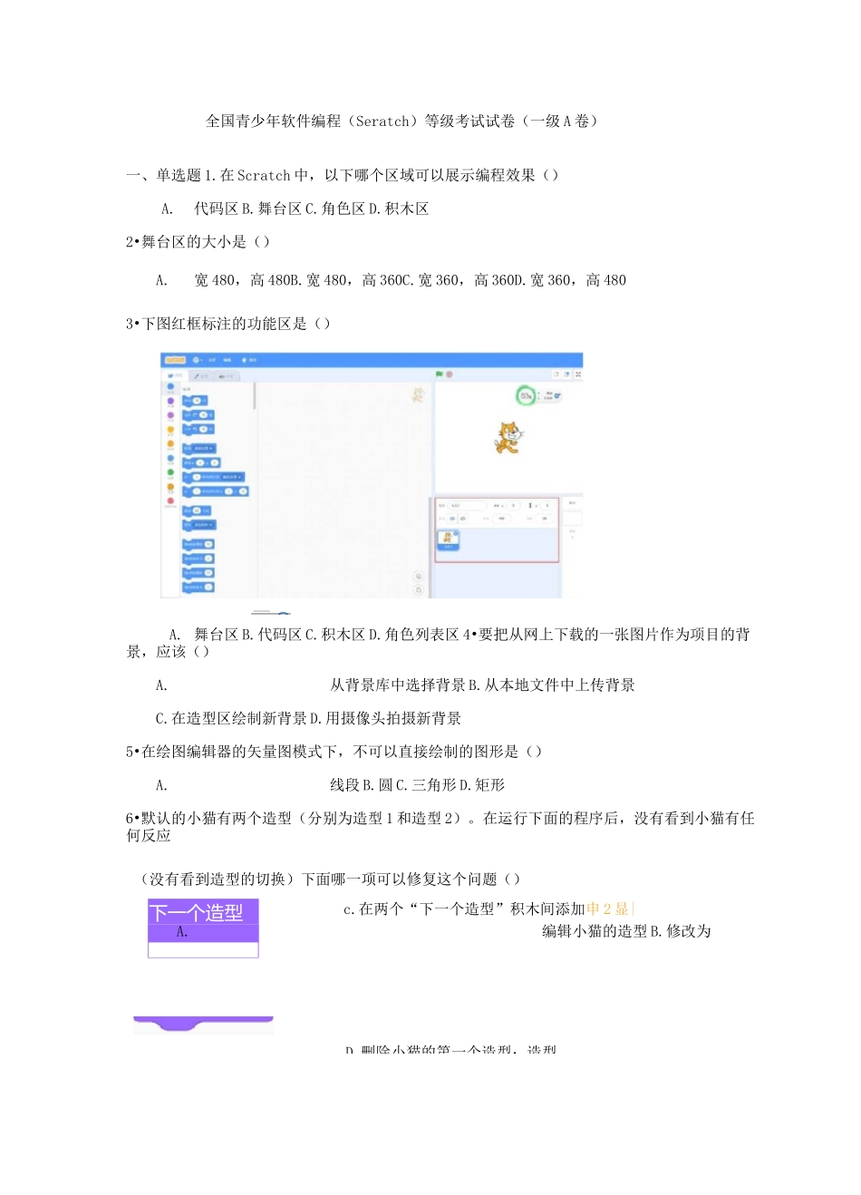 全国青少年软件编程Scratch等级考试试卷一级_第1页