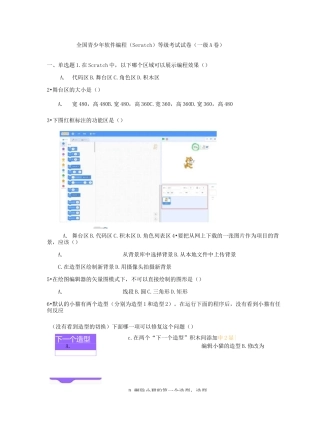 全国青少年软件编程Scratch等级考试试卷一级