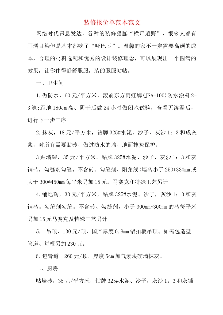 装修报价单范本范文_第1页